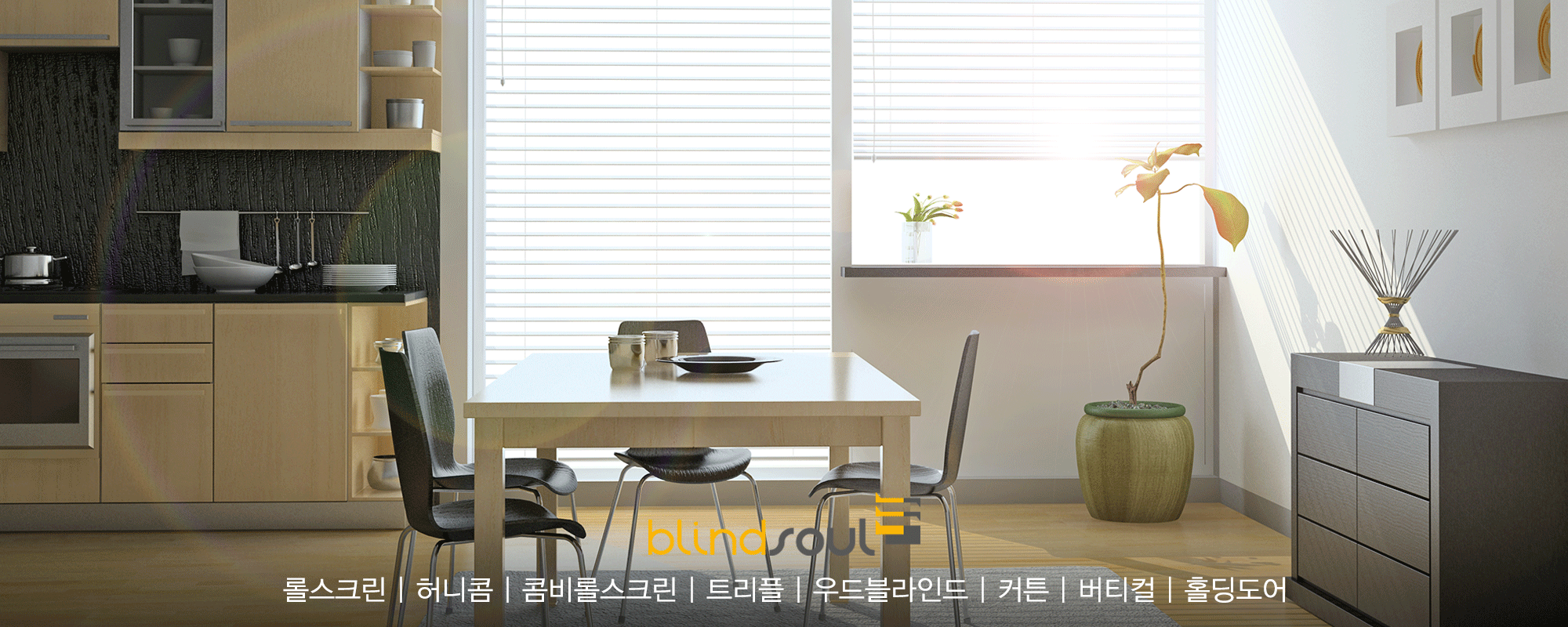 20161223160543_OSk27lnE_carousel_용인블라인드 소울블라인드_용인블라인드/용인커튼/용인도매커튼/분당블라인드/죽전블라인드